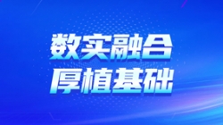 “数实融合”——数字化核心为陕煤集团财司管理厚植基础