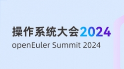 长亮科技受邀出席“操作系统大会&openEuler Summit 2024”，共建全球化新生态