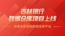 吉林银行数据仓库项目上线，搭建全新信创数据仓库平台！