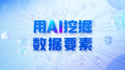 银行数据入表加速，用AI 挖掘数据要素！