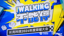 KEEP WALKING｜长亮科技2024年度荣耀大会精彩回顾