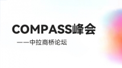 乘云出海 蓄力远行｜长亮科技出席华为云拉美COMPASS峰会——中拉商桥论坛