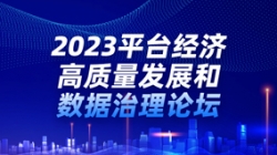 长亮科技出席2023平台经济高质量发展和数据治理论坛