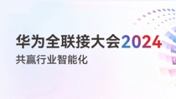 多点开花！多项认可！一文尽览长亮科技“华为全联接大会2024”之旅