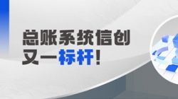 国产化总账系统又一标杆！长亮科技助力广发银行实现自主可控新突破