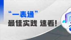 上线+报送，某全国性股份制银行“一表通”成功落地！