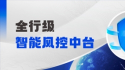 中标！长亮科技再度携手某股份制银行，打造全行级智能风控中台