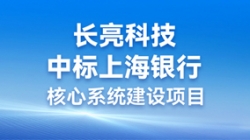 步履不停，携手共进 | 长亮科技助力“智芯”启航，重构业技融合下的“新核心”