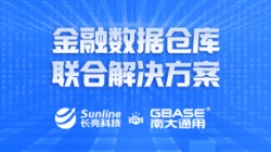 长亮科技携手GBASE南大通用 重磅推出金融数据仓库联合解决方案