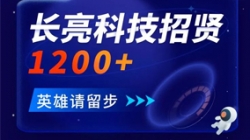 长亮科技招贤1200+ 邀你共创数字金融未来