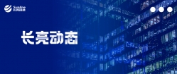 长亮科技荣登2020“中国金融科技竞争力百强”、“福布斯中国最具创新力Top50”两大榜单