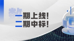 长亮科技 X 某十万亿级银行：又上新啦！