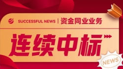 好消息！长亮科技连续中标股份制大行资金同业类项目