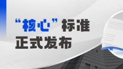 正式发布！长亮科技参编业内首个银行核心系统分级度量标准