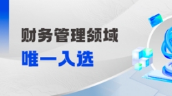 工信部认定！财务管理领域唯一入选！