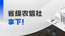 千万级！长亮科技中标省级农信社大数据项目