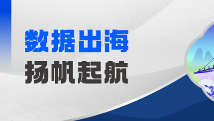 Datamind首次亮相！长亮科技开启“数据出海”新篇