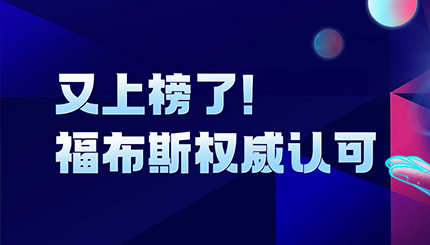 长亮科技登榜“2024福布斯中国金融科技影响力企业TOP50”