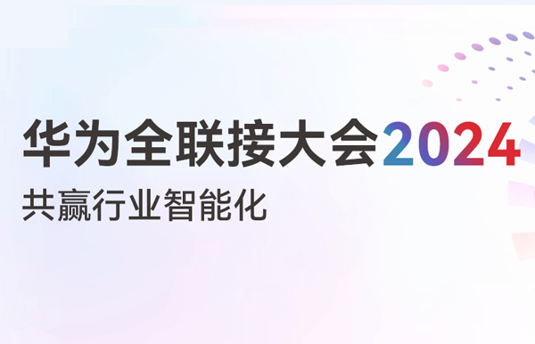 多点开花！多项认可！一文尽览长亮科技“华为全联接大会2024”之旅