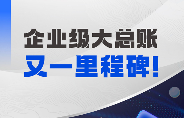 持续高能！长亮科技成功中标某国有大行总账国产化项目